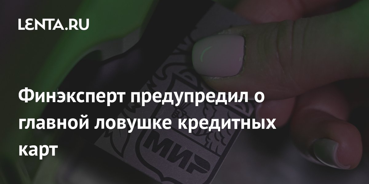 Финэксперт: неиспользуемый лимит кредитной карты может помешать получить ипотеку