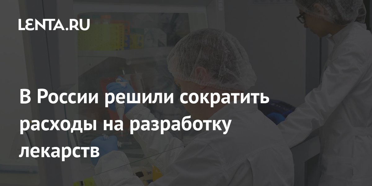 В России сократят господдержку разработки инновационных лекарств