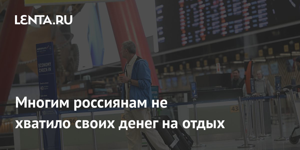 Каждый пятый россиянин брал заем на отдых в майские праздники — исследование