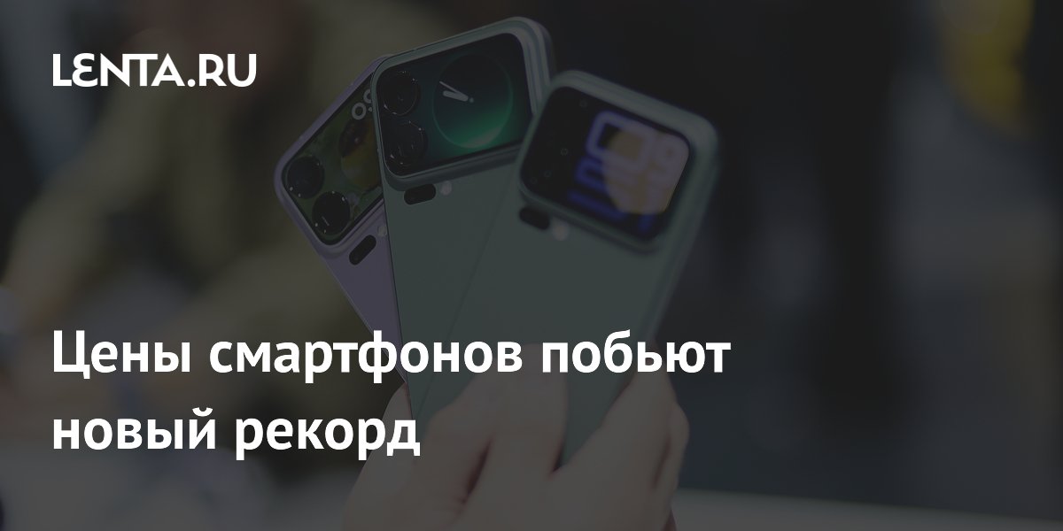 Цены на флагманские смартфоны рекордно вырастут из-за подорожания чипов Qualcomm