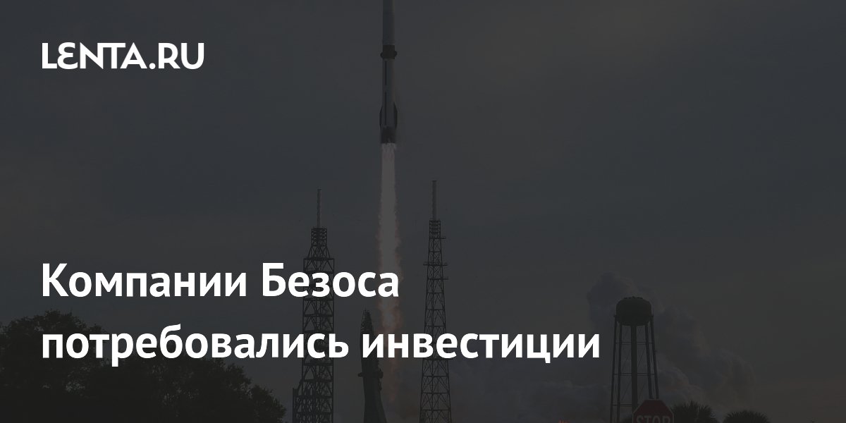 Blue Origin рассматривает привлечение внешних инвесторов для ускорения запусков