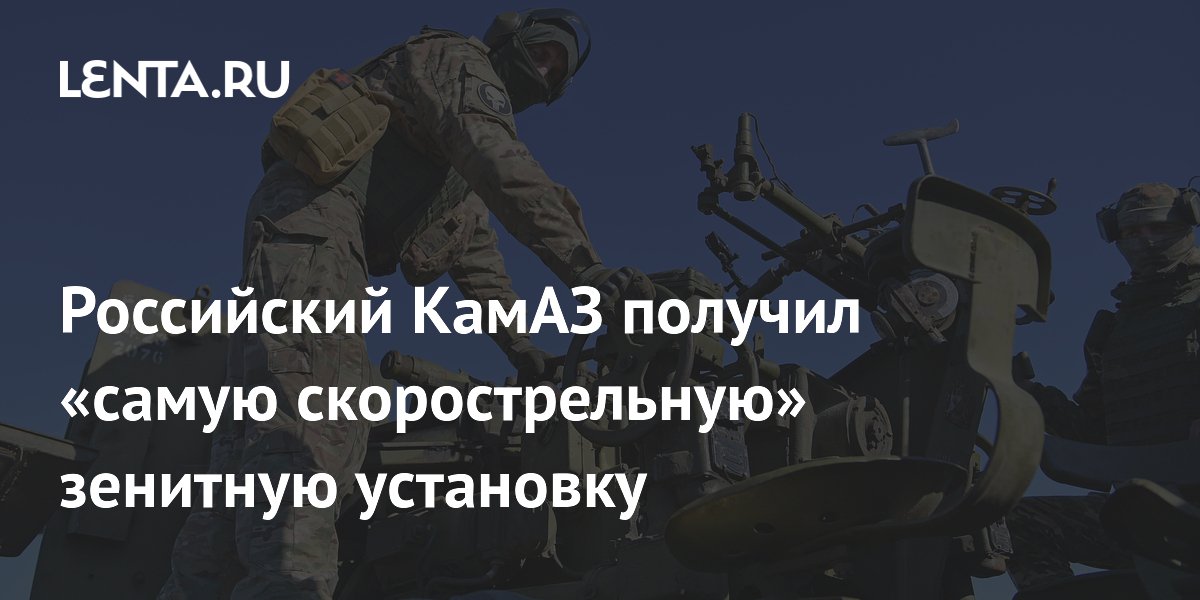 Российский КамАЗ получил скорострельную зенитную установку для борьбы с дронами