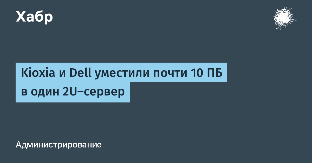 Kioxia и Dell упаковали почти 10 ПБ флеш-памяти в сервер 2U