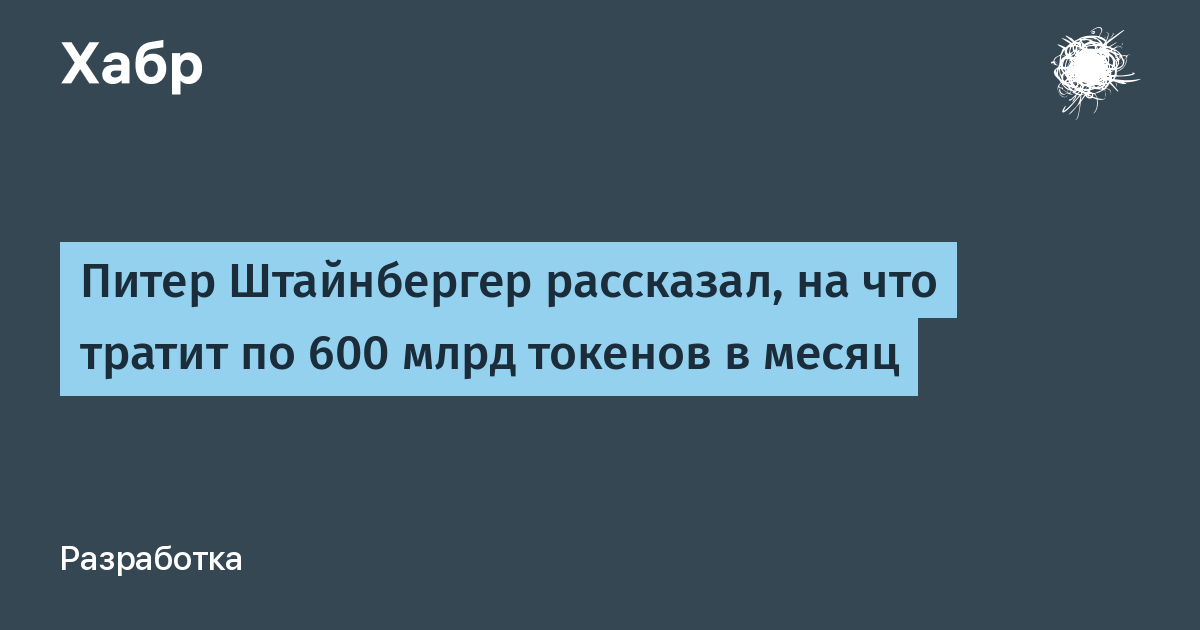 Автор OpenClaw показал, как тратит $1,3 млн на токены в месяц