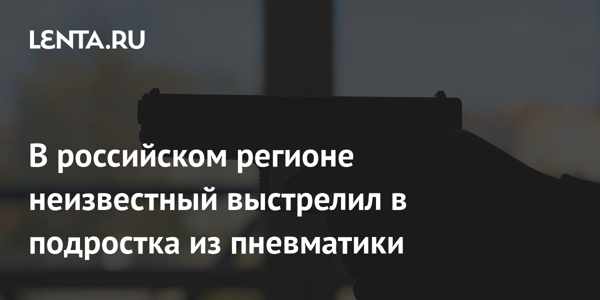 В Подмосковье подростка ранили из пневматики во дворе жилого комплекса
