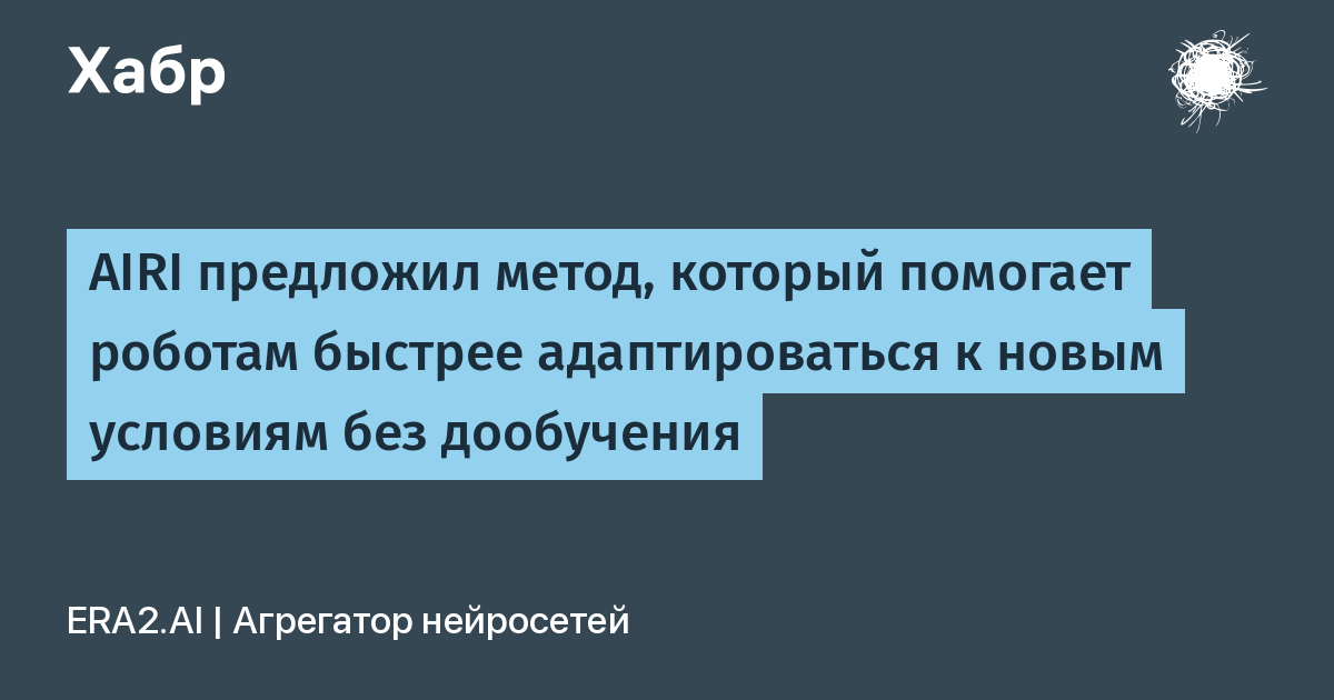 Ученые AIRI создали метод быстрой адаптации роботов к новым условиям без дообучения