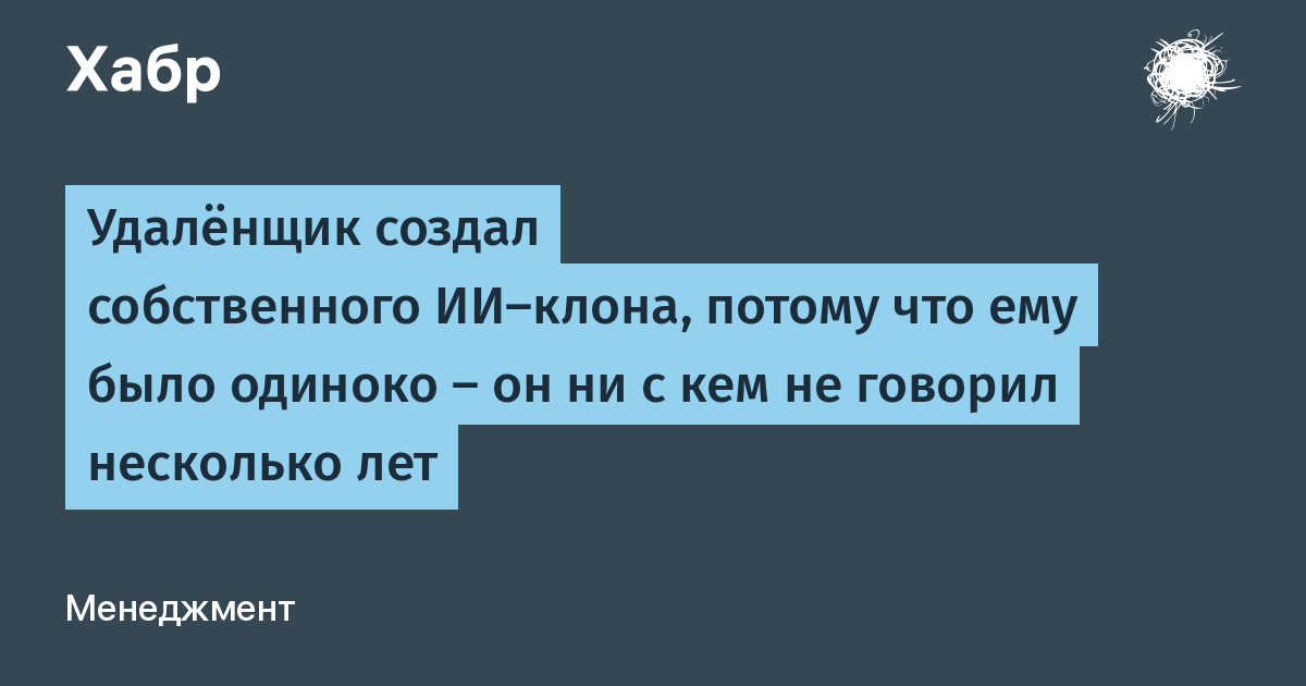 Удалёнщик создал ИИ-клона из-за одиночества и стал продуктивнее