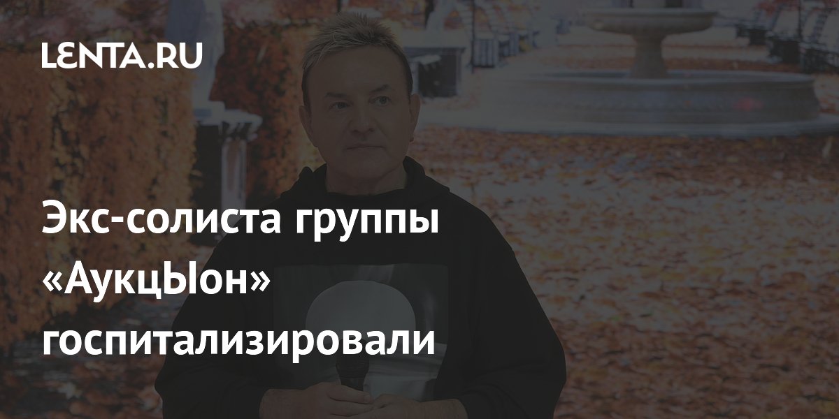 Экс-солиста «АукцЫона» Сергея Рогожина госпитализировали в Новороссийске
