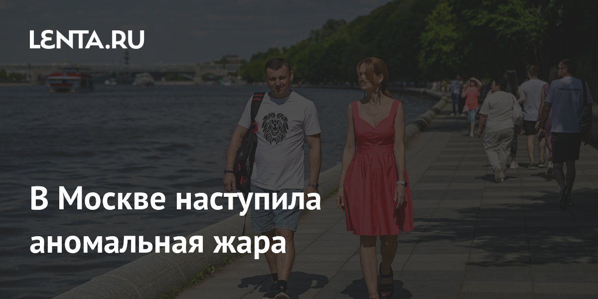 Москву накроет пятидневная аномальная жара до 32 градусов