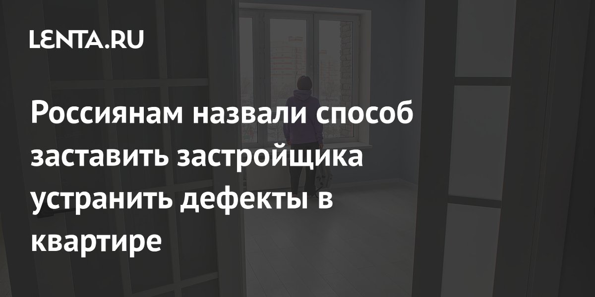 Назван способ заставить застройщика устранить дефекты в квартире