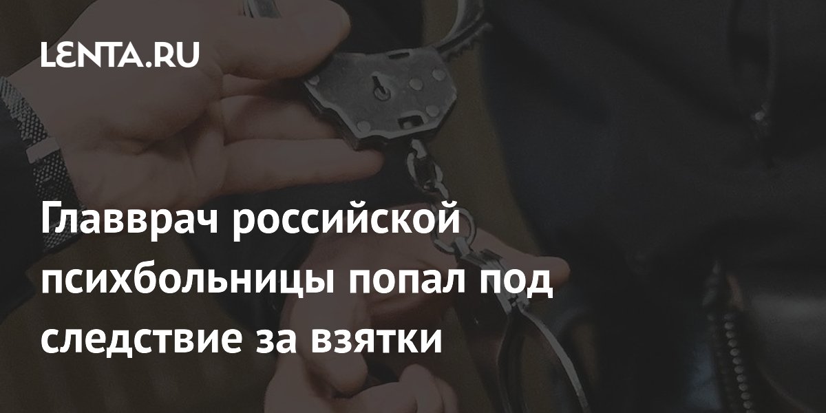 В Подмосковье арестован главврач психбольницы за взятки на 650 тысяч рублей