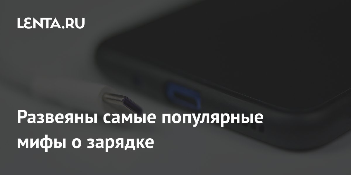 Эксперты BGR опровергли три популярных мифа о зарядке смартфона