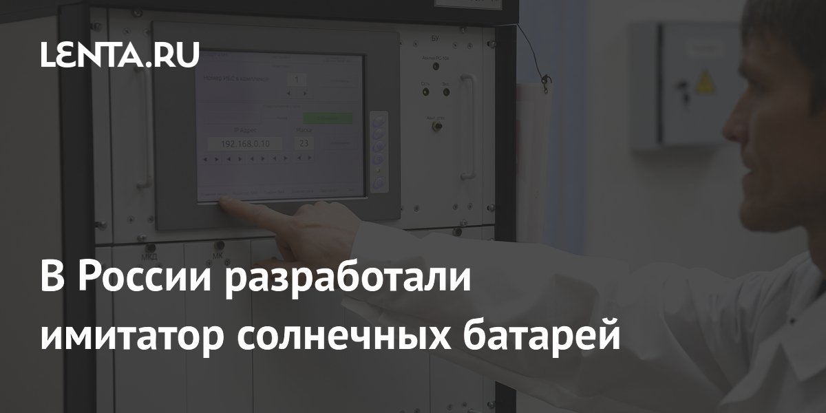 В России создали имитатор солнечных батарей для тестирования космического оборудования