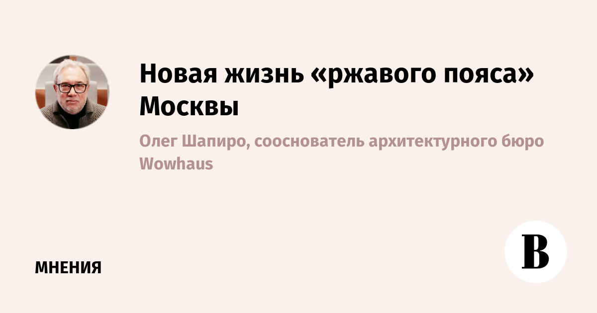 Москва перезагружает «ржавый пояс»: 14 000 га промзон превращают в современные районы
