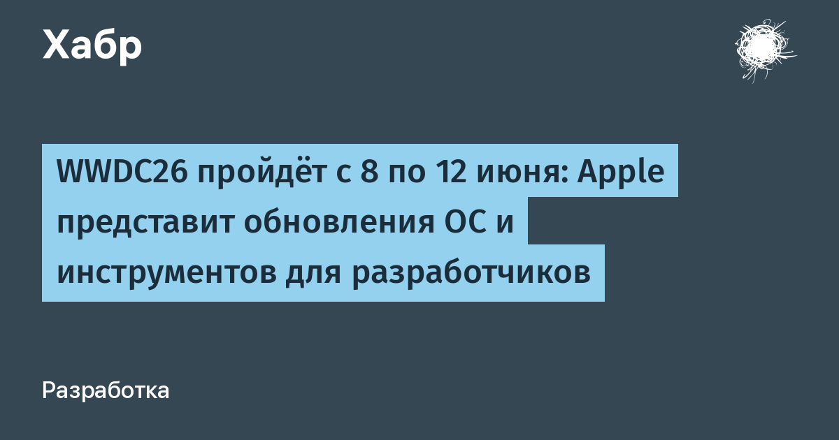 WWDC26 пройдет 8–12 июня: Apple покажет iOS 27 и ИИ-инструменты
