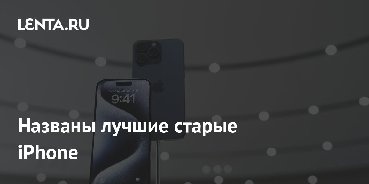 Названы лучшие старые iPhone для покупки в 2026 году: экономим без потери качества