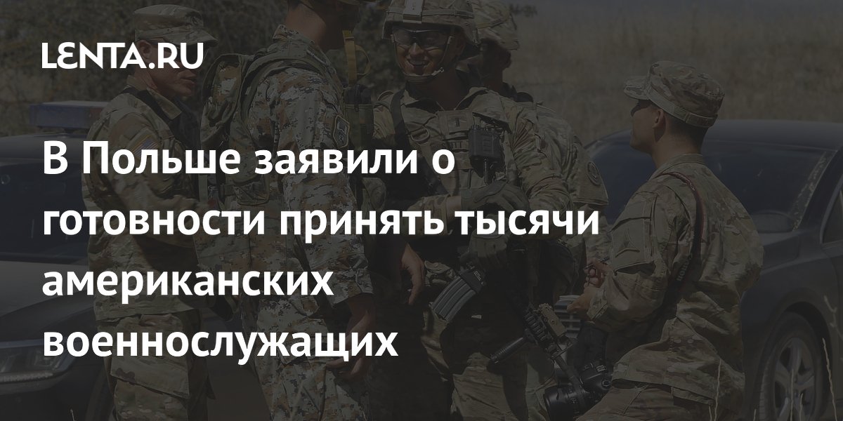 Польша готова принять пять тысяч американских военных из Германии