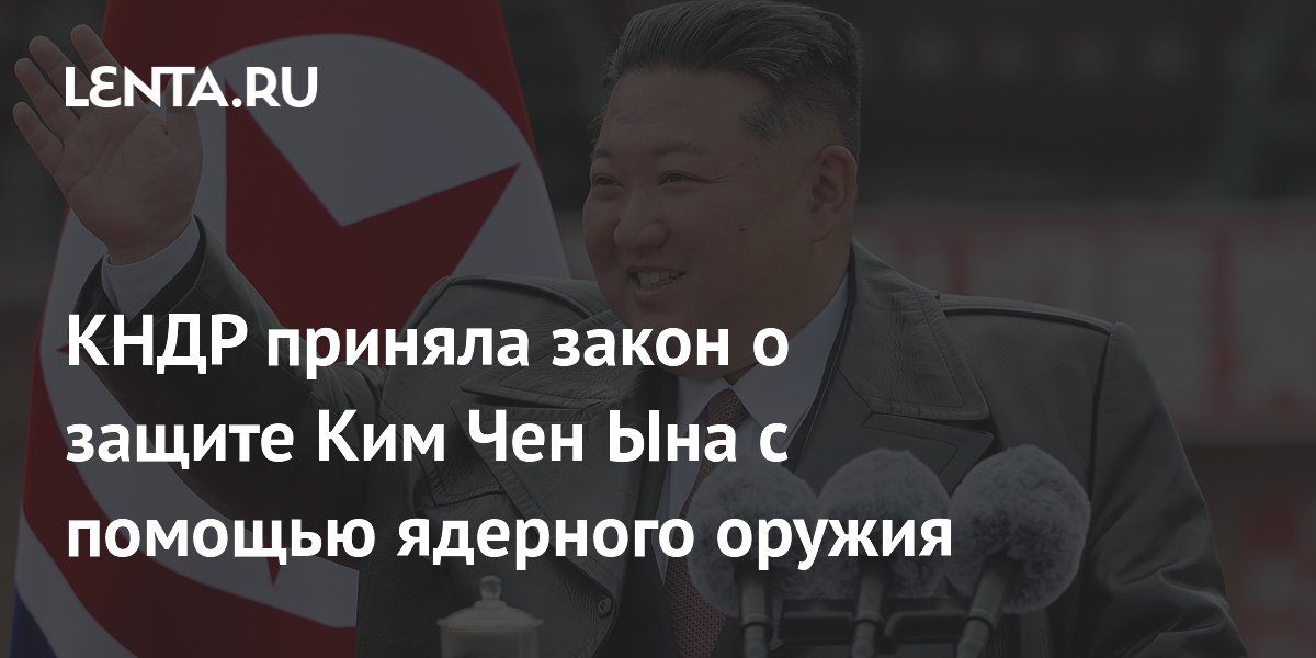 КНДР приняла закон об автоматическом ядерном ударе при угрозе Ким Чен Ыну
