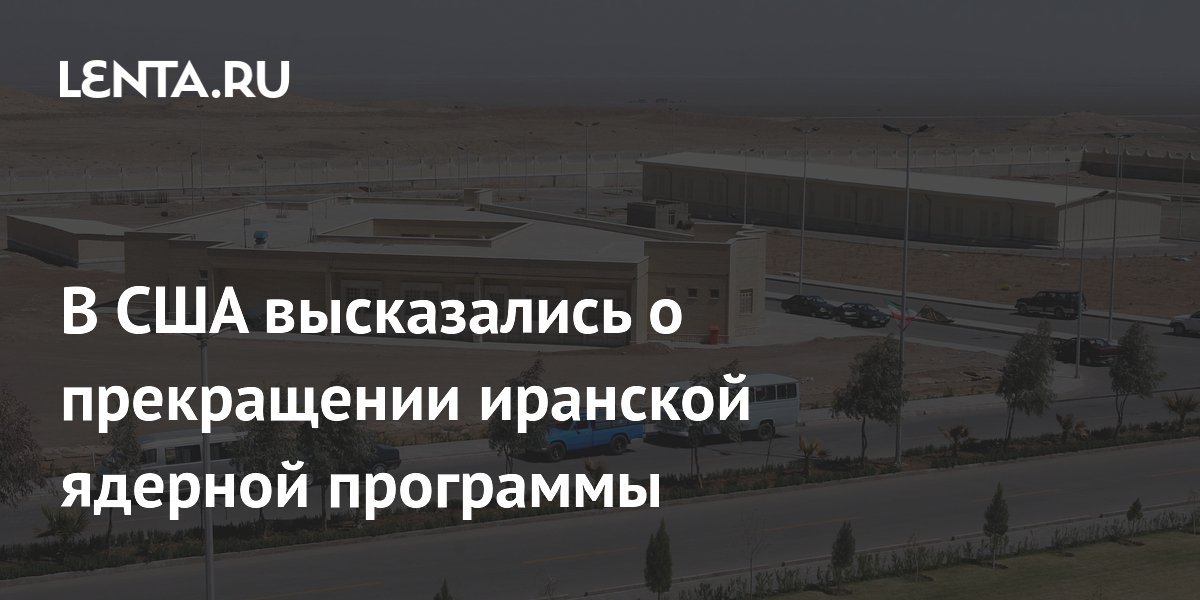 Министр энергетики США назвал прекращение ядерной программы Ирана трудной задачей