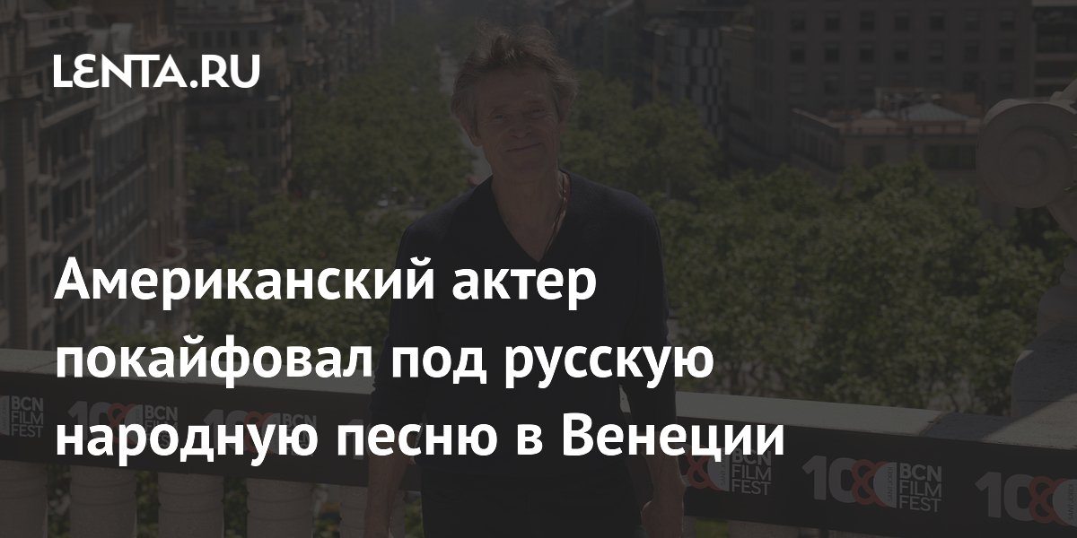 Уиллем Дефо послушал русскую народную песню на Венецианской биеннале Уиллем Дефо послушал русскую народную песню на Венецианской биеннале