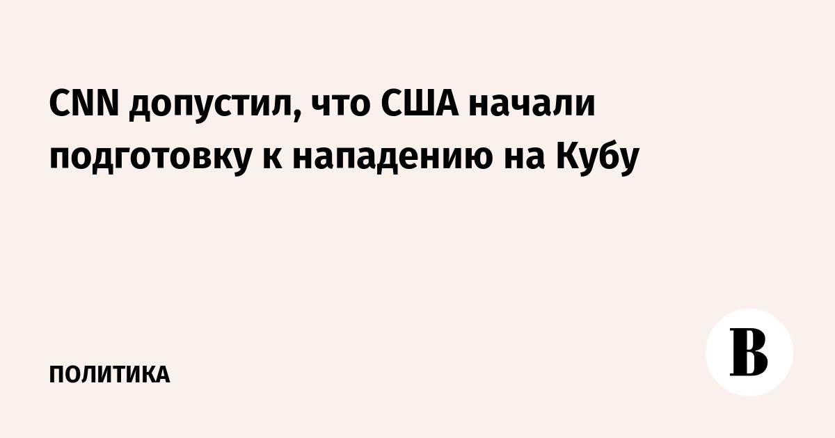 CNN: разведывательная авиация США резко усилила полеты у Кубы