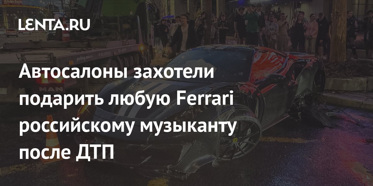 Московские автосалоны готовы подарить рэперу Navai новую Ferrari после ДТП Московские автосалоны готовы подарить рэперу Navai новую Ferrari после ДТП