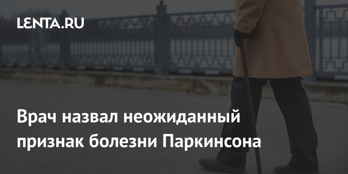 Врач назвал шаркающую походку неожиданным признаком болезни Паркинсона