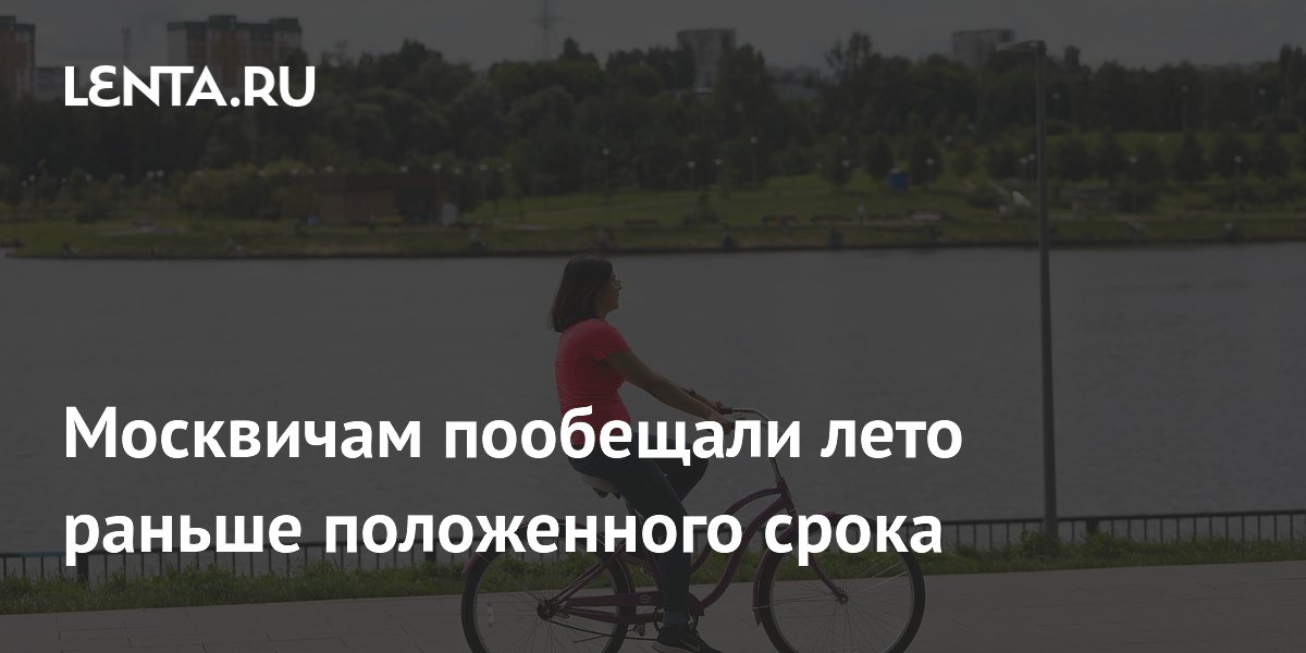 Москвичам пообещали лето уже к концу недели: воздух прогреется до +28°C Москвичам пообещали лето уже к концу недели: воздух прогреется до +28°C