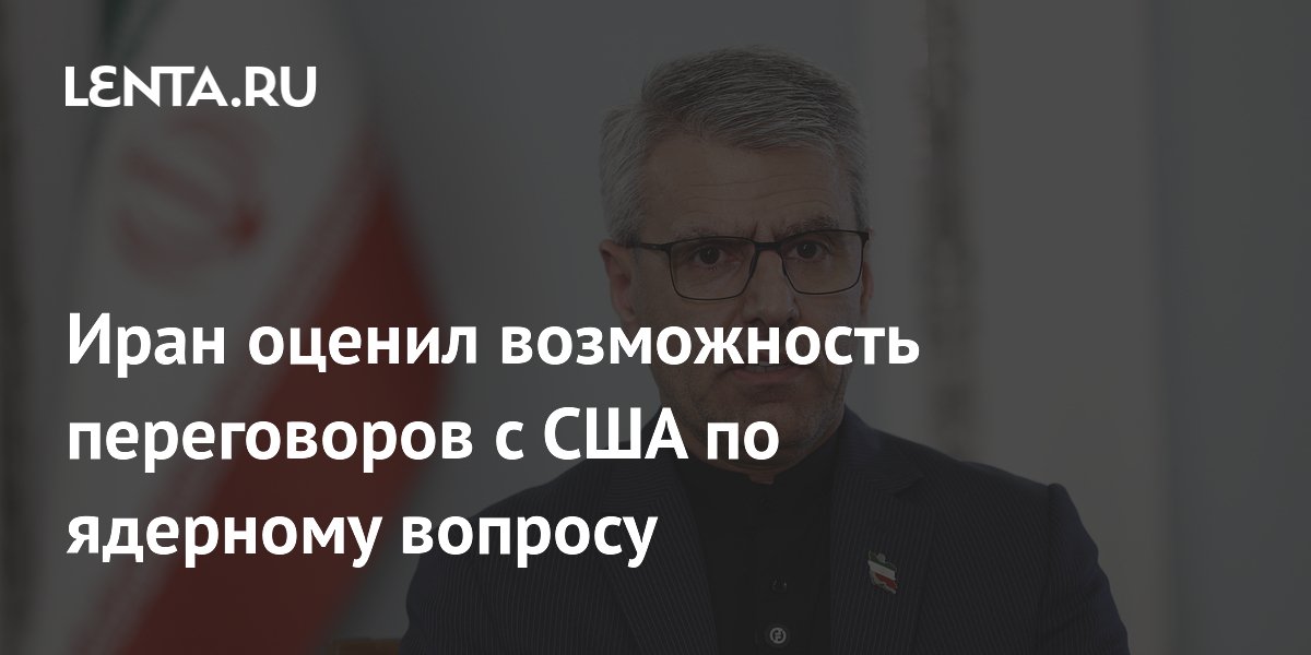 Иран допустил переговоры с США по ядерной программе после прекращения огня Иран допустил переговоры с США по ядерной программе после прекращения огня