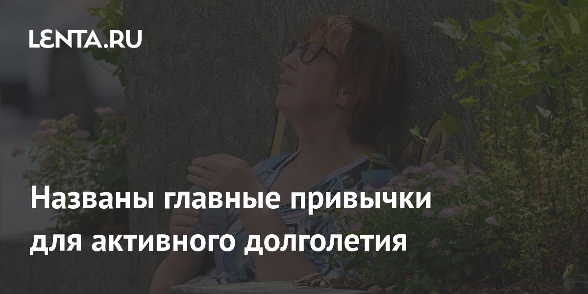 Профессор назвал восемь привычек для активного долголетия