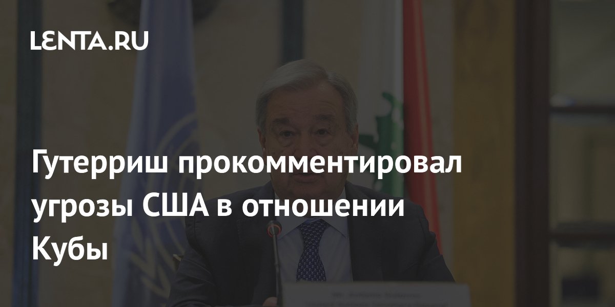 Гутерриш: у конфликта США и Кубы нет военного решения