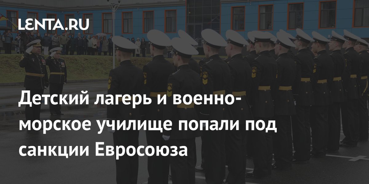 Нахимовское училище и «Орленок» попали под санкции ЕС