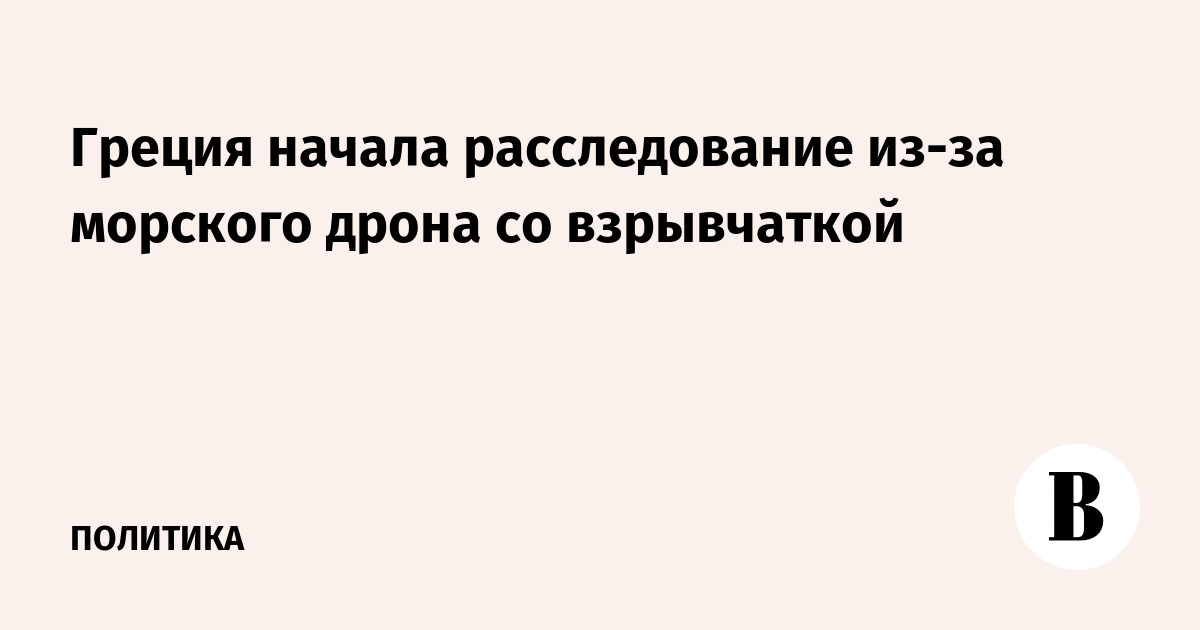 Греция начала расследование из-за морского дрона со взрывчаткой