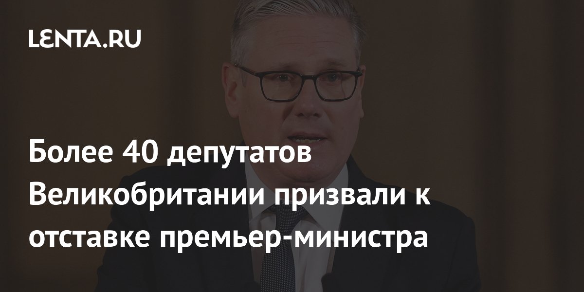 41 депутат-лейборист призвал премьера Стармера уйти в отставку