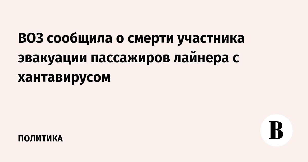 ВОЗ: участник эвакуации пассажиров круизного лайнера с хантавирусом скончался