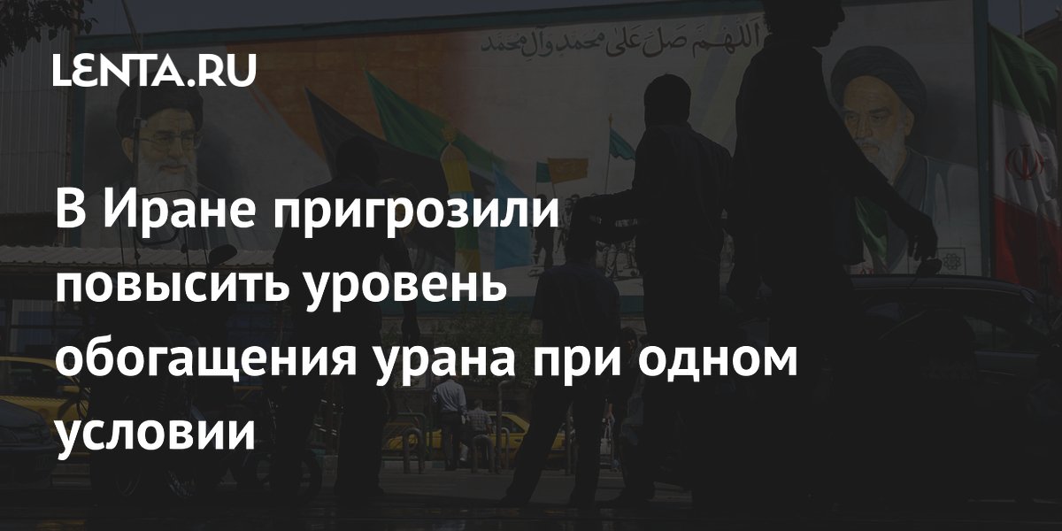 Иран пригрозил обогатить уран до 90% в случае новой атаки