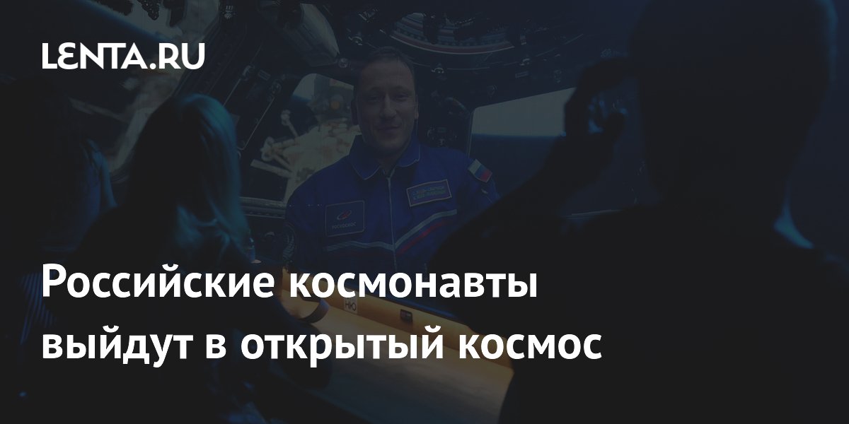 Российские космонавты Кудь-Сверчков и Микаев выйдут в открытый космос 27 мая Российские космонавты Кудь-Сверчков и Микаев выйдут в открытый космос 27 мая