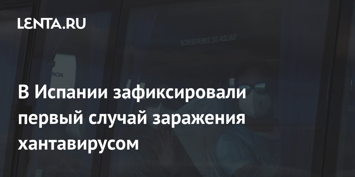 Испания подтвердила первый случай заражения хантавирусом