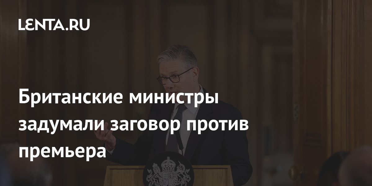 Шесть британских министров потребуют отставки премьера Стармера
