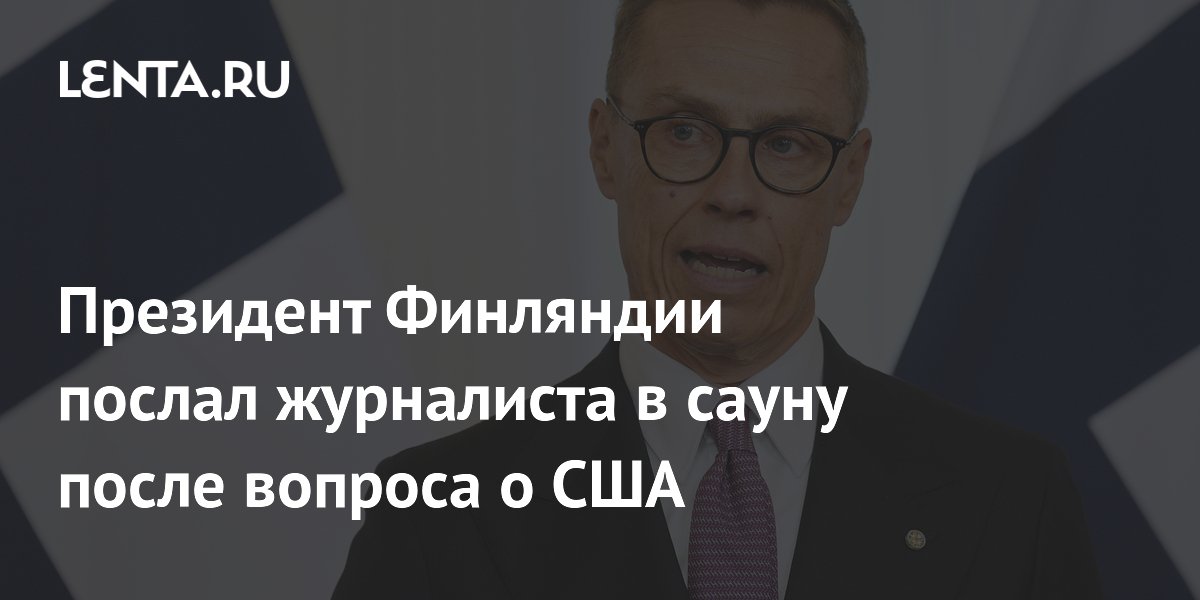 Президент Финляндии посоветовал журналисту сауну вместо ответа о войсках США Президент Финляндии посоветовал журналисту сауну вместо ответа о войсках США