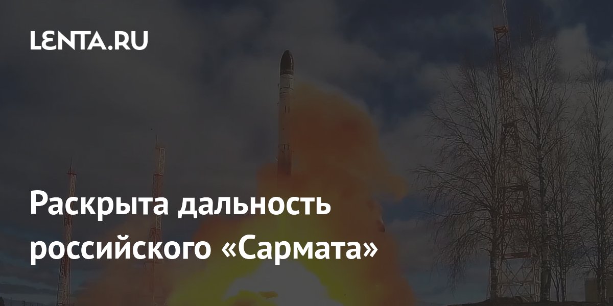 Путин назвал дальность «Сармата» — более 35 тысяч километров