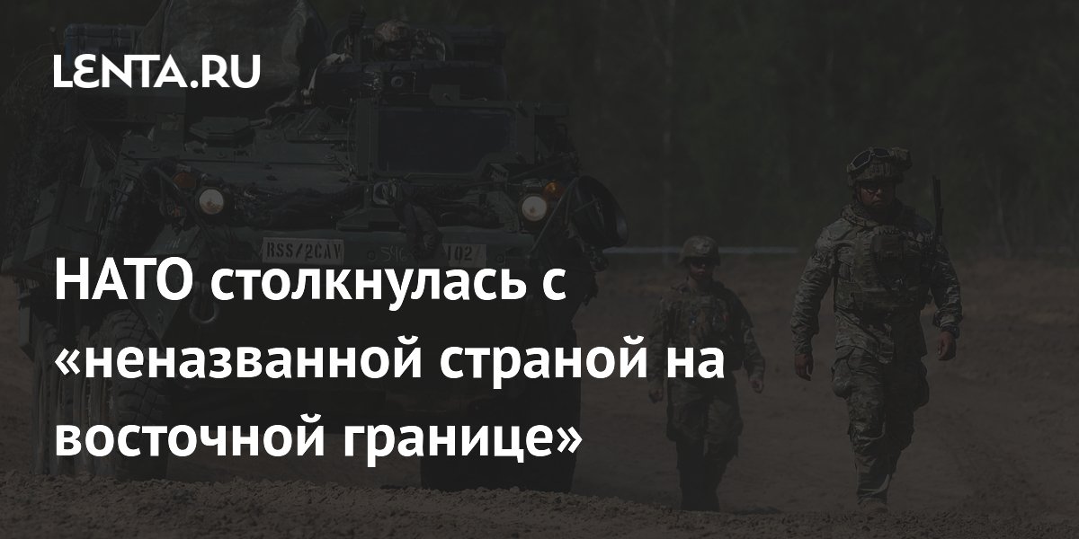 НАТО отработала сценарий столкновения с неназванной страной на восточной границе НАТО отработала сценарий столкновения с неназванной страной на восточной границе