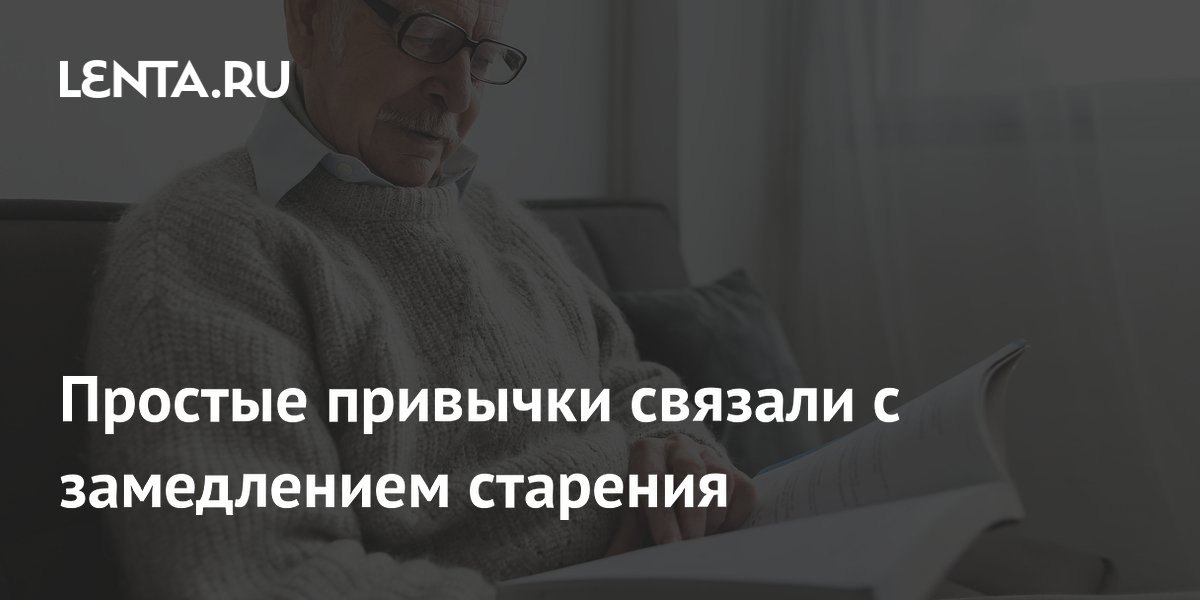 Чтение, музыка и музеи замедляют старение: исследование UCL Чтение, музыка и музеи замедляют старение: исследование UCL