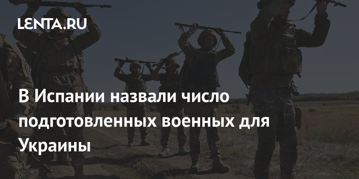 Испания сообщила о подготовке свыше 9 тысяч украинских военных Испания сообщила о подготовке свыше 9 тысяч украинских военных