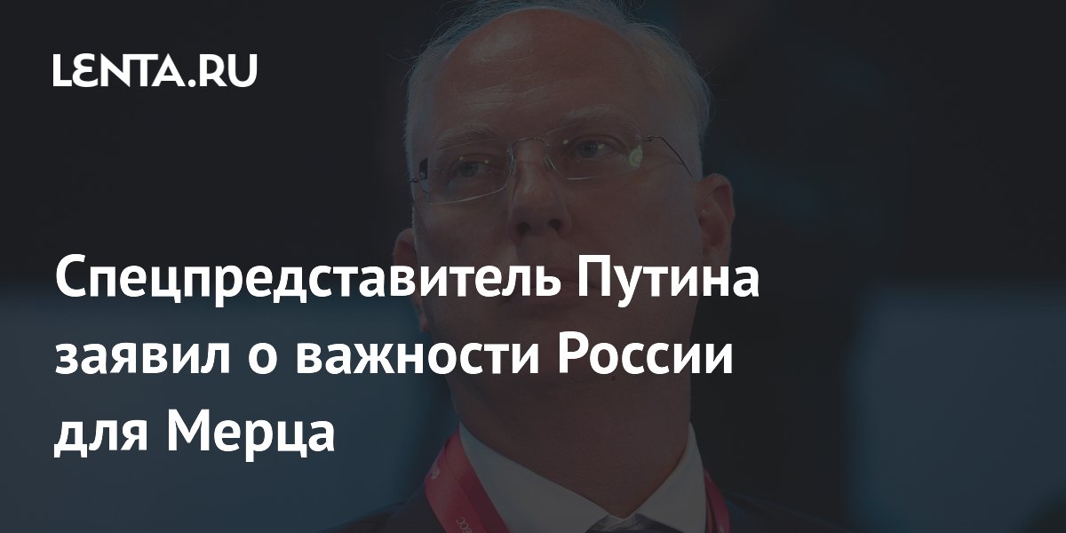 Дмитриев заявил о важности России для выживания Германии и Мерца Дмитриев заявил о важности России для выживания Германии и Мерца