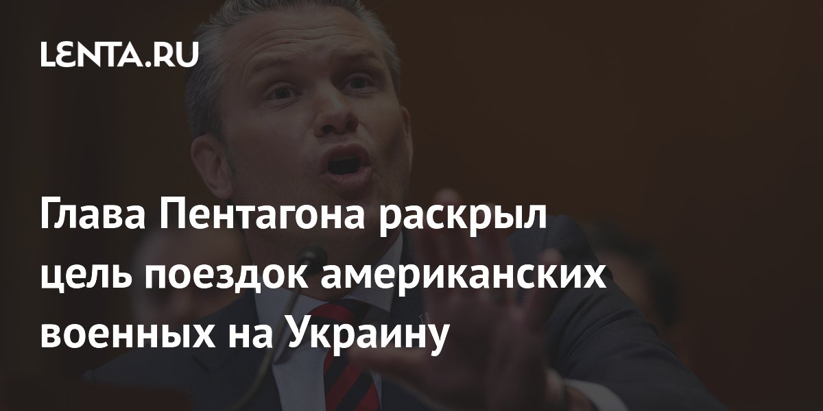Глава Пентагона раскрыл цель поездок американских военных на Украину Глава Пентагона раскрыл цель поездок американских военных на Украину