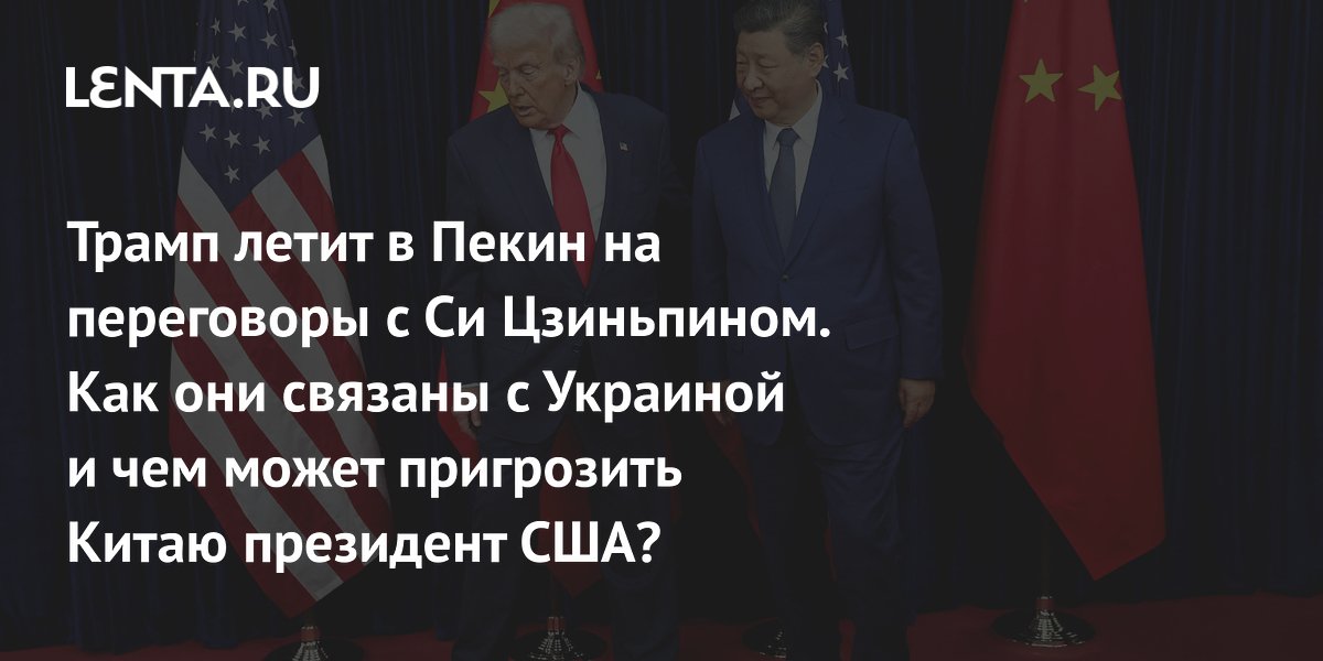 Визит Трампа в Китай: торговля, Украина и возможный провал переговоров с Си Цзиньпином Визит Трампа в Китай: торговля, Украина и возможный провал переговоров с Си Цзиньпином