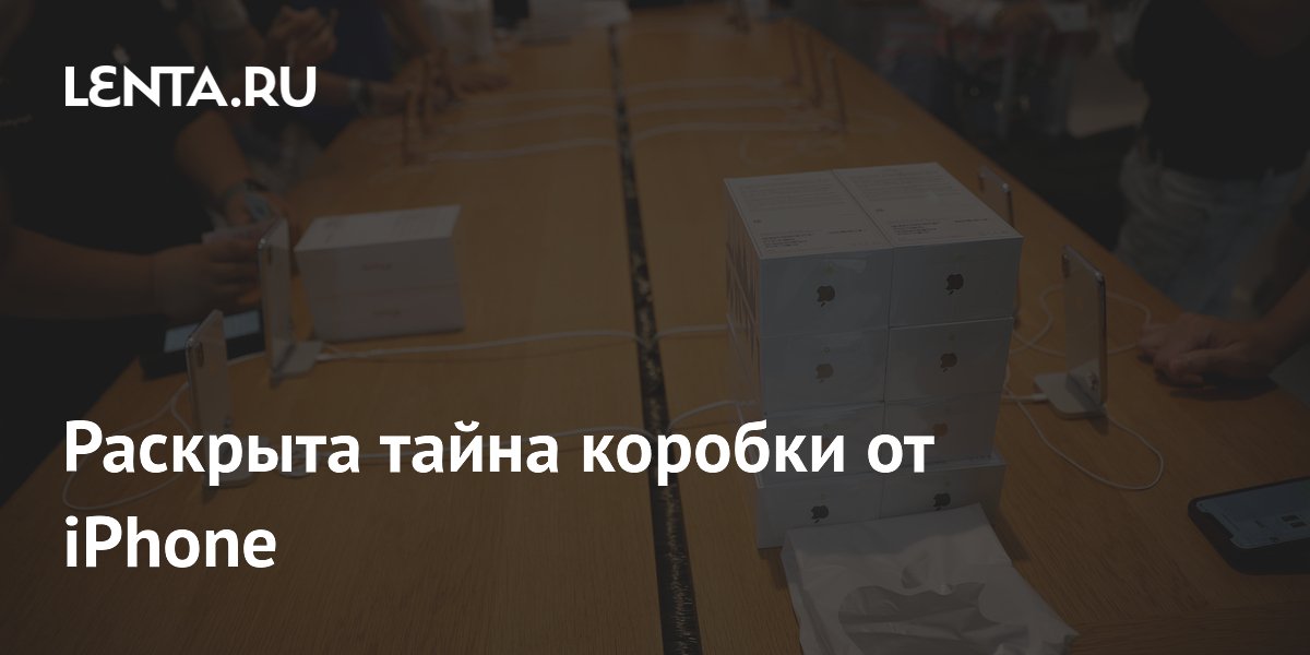 Тайна коробки iPhone раскрыта: медленная распаковка — часть задумки Apple