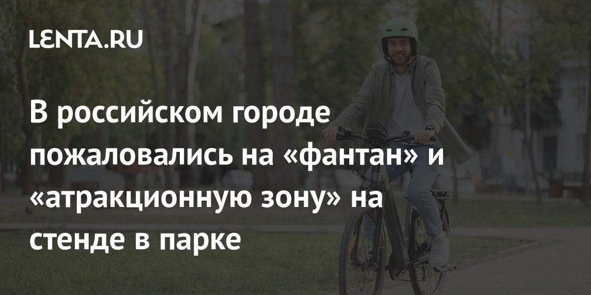 Жители Ульяновска раскритиковали стенд в парке с кучей орфографических ошибок