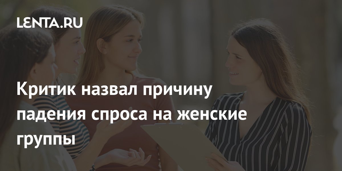 Сергей Соседов объяснил, почему женские группы теряют популярность Сергей Соседов объяснил, почему женские группы теряют популярность